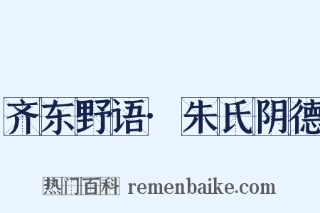 齐东野语·朱氏阴德是什么意思的图片